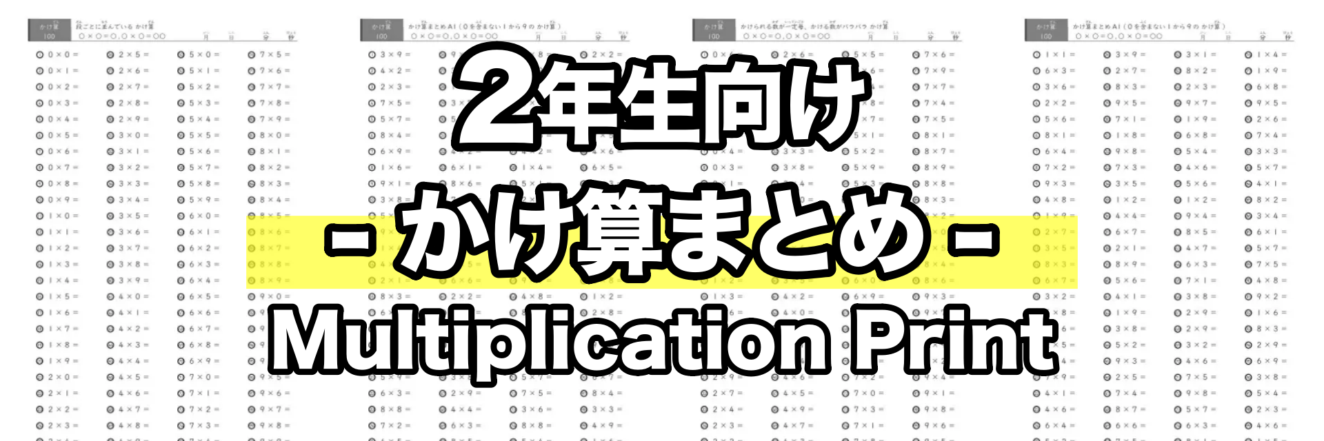 九九のまとめプリント